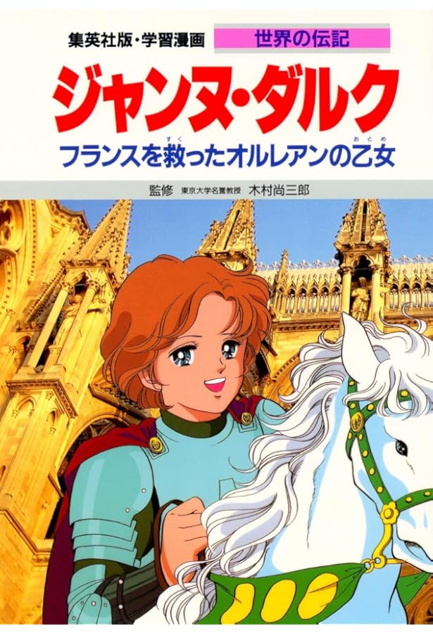 集英社 学習まんが 世界の伝記 歴史を動かした偉人 7冊セット |本